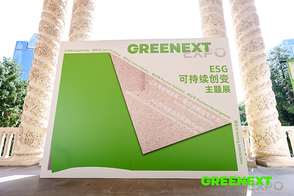 GREENEXT “ESG-可持续创变”主题展01.JPG