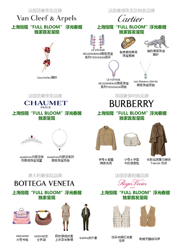 【新闻图片】上海恒隆广场携手全场国际知名品牌呈现众多独家、首发、限量精品.png