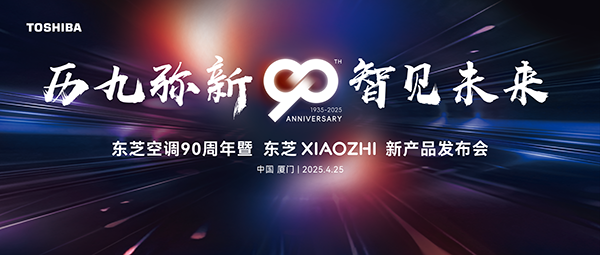 01. 东芝XIAOZHI变频中央空调系列新品发布会主KV.png