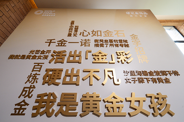 7. 2025世界黄金协会「硬足金」饰品品鉴沙龙 - 金句墙.jpg