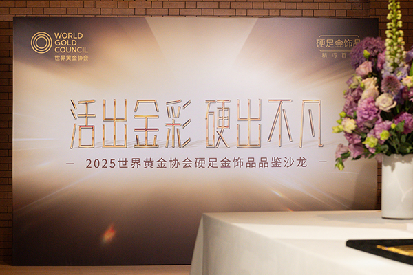 1.+2025世界黄金协会「硬足金」饰品品鉴沙龙.jpg