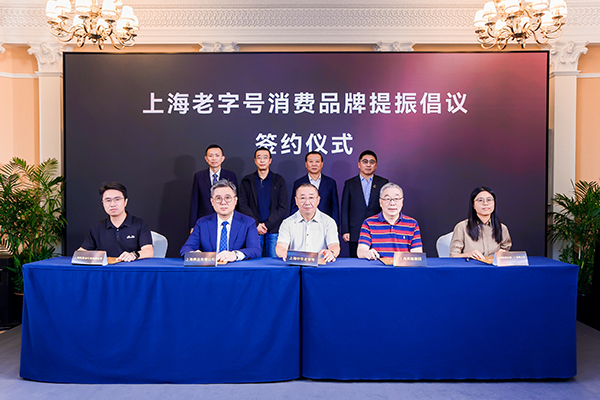 《上海老字号消费品牌振兴倡议》签约仪式.jpg 《上海老字号消费品牌振兴倡议》签约仪式.jpg