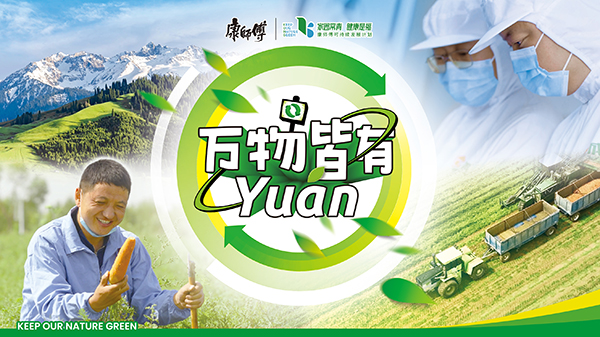 1.康师傅“万物皆有yuán”ESG品牌形象传播项目.jpg 1.康师傅“万物皆有yuán”ESG品牌形象传播项目.jpg