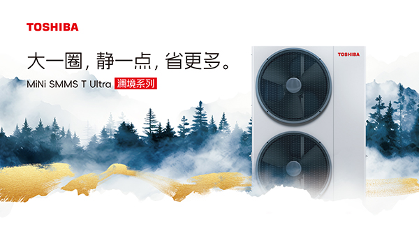 1 开利重磅发布东芝 Mini SMMS T Ultra 澜境系列中央空调.jpg 1 开利重磅发布东芝 Mini SMMS T Ultra 澜境系列中央空调.jpg