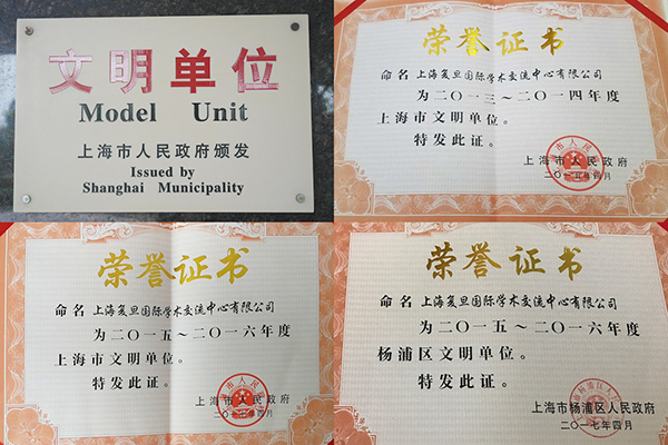 奖项 - 上海市文明单位.jpg 奖项 - 上海市文明单位.jpg