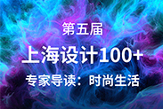 2024“上海设计100+”全球竞赛之专家导读