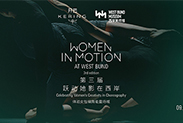 开云集团推动女性编舞创造力绽放
