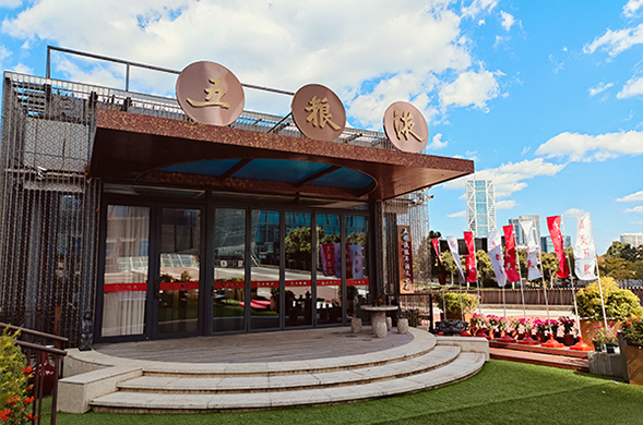 上海“五粮液陈年酒文化馆”正式开馆 浦江荟餐饮集团新名片