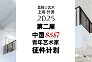 蓝骑士艺术Bluerider ART 2025第二届中国85后青年艺术家征件计划即将启动