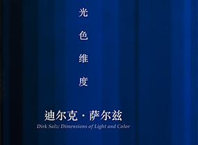 蓝骑士艺术Bluerider ART上海・外滩呈现 迪尔克・萨尔兹亚洲首次个展「迪尔克·萨尔兹：光色维度」