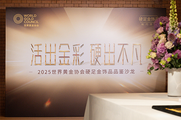 世界黄金协会举办2025「硬足金」饰品品鉴沙龙