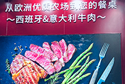 “Nice to Beef You”欧洲牛肉推广项目亮相2025 SIAL中国西雅国际食品展（上海站）