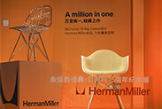 穿越Herman Miller百年设计史「传奇椅艺·经典再续」快闪展览焕新开幕