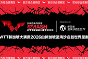 新加坡圣淘沙名胜世界成为WTT新加坡大满贯2026赛事呈献合作伙伴