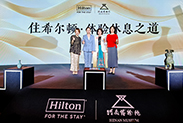 希尔顿集团携手河南博物院推出酒店文化体验项目